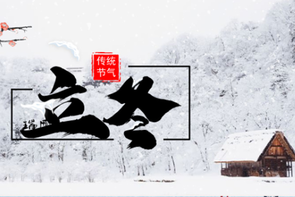 立冬 立冬