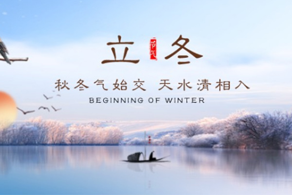 立冬 立冬