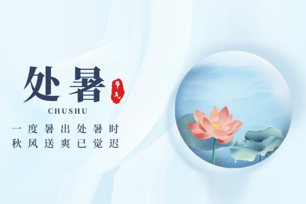 处暑 处暑