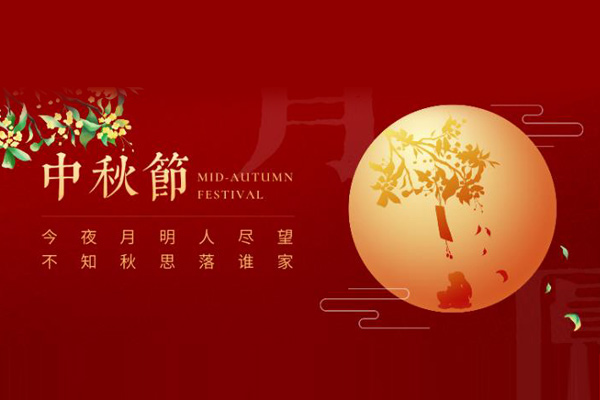 中秋节 中秋节